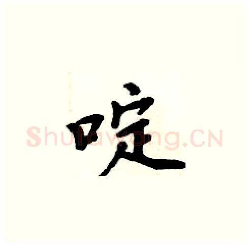 啶硬笔楷书写法,摘自周炳元硬笔书法字帖