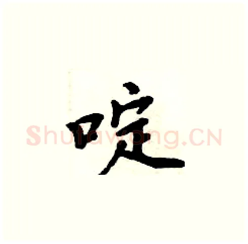 啶硬笔楷书写法,摘自周炳元硬笔书法字帖