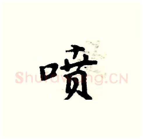 喷硬笔楷书写法,摘自周炳元硬笔书法字帖