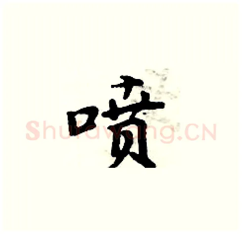 喷硬笔楷书写法,摘自周炳元硬笔书法字帖