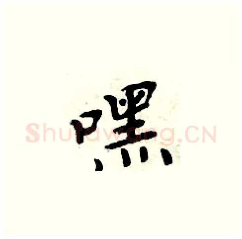 嘿硬笔楷书写法,摘自周炳元硬笔书法字帖