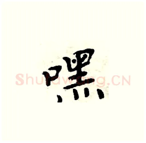 嘿硬笔楷书写法,摘自周炳元硬笔书法字帖