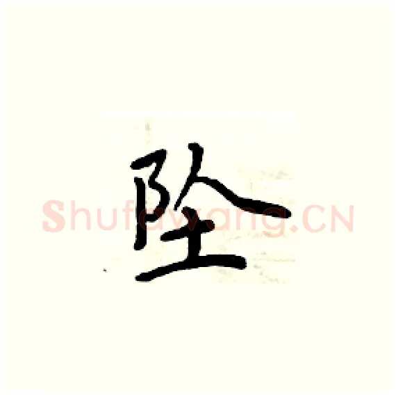 坠硬笔楷书写法,摘自周炳元硬笔书法字帖