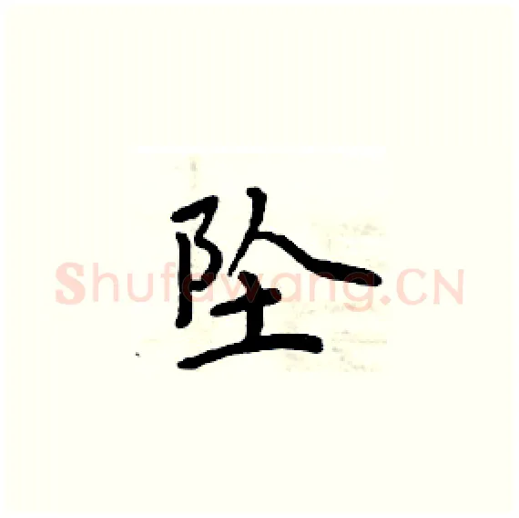 坠硬笔楷书写法,摘自周炳元硬笔书法字帖