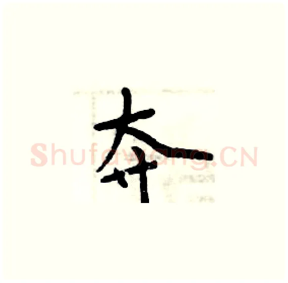 夺硬笔楷书写法,摘自周炳元硬笔书法字帖