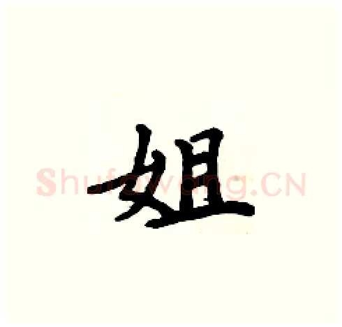 姐硬笔楷书写法,摘自周炳元硬笔书法字帖