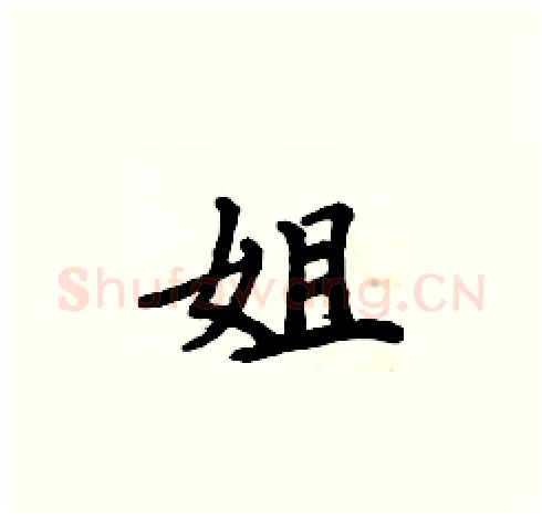 姐硬笔楷书写法,摘自周炳元硬笔书法字帖