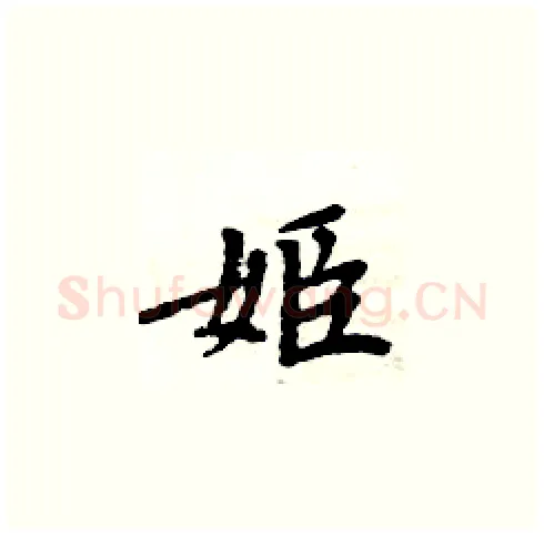 姬硬笔楷书写法,摘自周炳元硬笔书法字帖