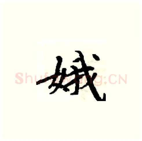 娥硬笔楷书写法,摘自周炳元硬笔书法字帖