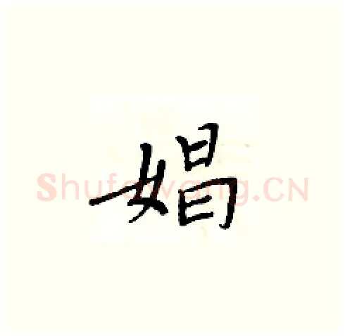 娼硬笔楷书写法,摘自周炳元硬笔书法字帖