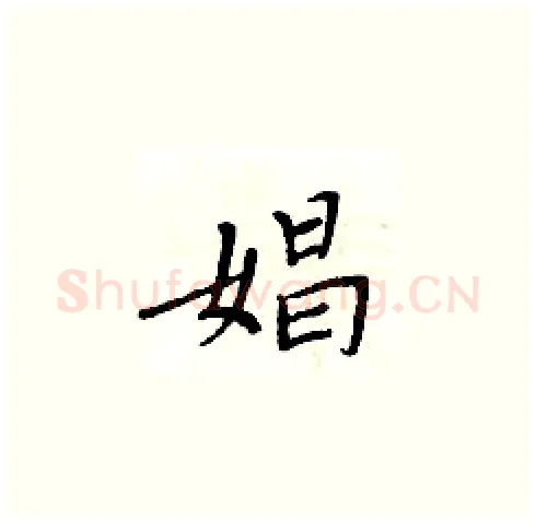 娼硬笔楷书写法,摘自周炳元硬笔书法字帖