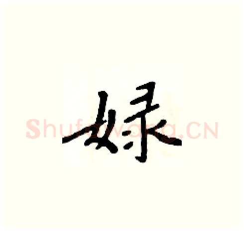 娽硬笔楷书写法,摘自周炳元硬笔书法字帖