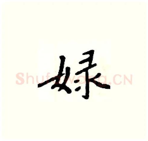 娽硬笔楷书写法,摘自周炳元硬笔书法字帖