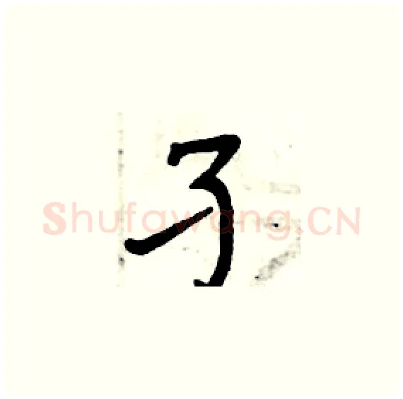孑硬笔楷书写法,摘自周炳元硬笔书法字帖