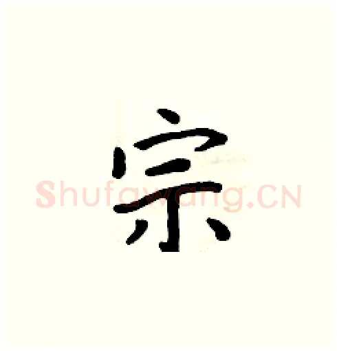 宗硬笔楷书写法,摘自周炳元硬笔书法字帖