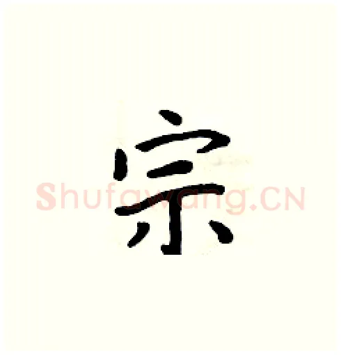 宗硬笔楷书写法,摘自周炳元硬笔书法字帖