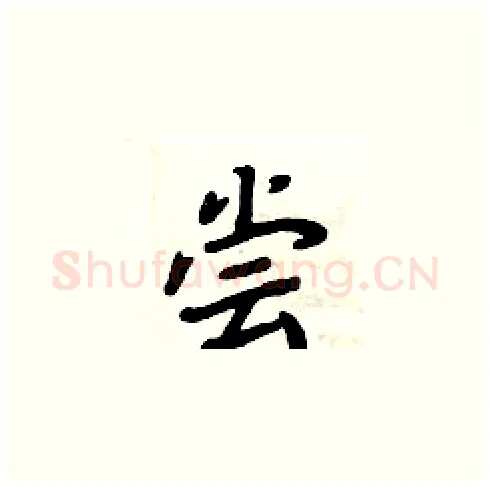 尝硬笔楷书写法,摘自周炳元硬笔书法字帖