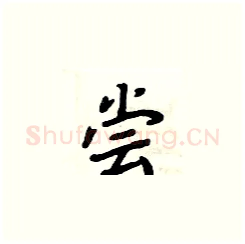 尝硬笔楷书写法,摘自周炳元硬笔书法字帖