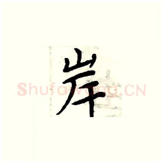 岸硬笔楷书写法,摘自周炳元硬笔书法字帖