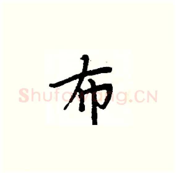 布硬笔楷书写法,摘自周炳元硬笔书法字帖