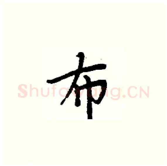 布硬笔楷书写法,摘自周炳元硬笔书法字帖