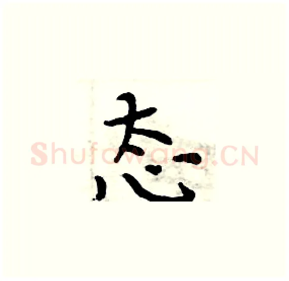 态硬笔楷书写法,摘自周炳元硬笔书法字帖