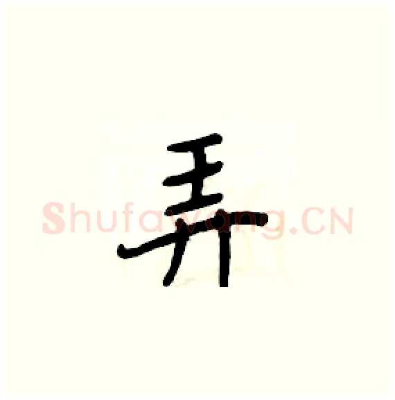 弄硬笔楷书写法,摘自周炳元硬笔书法字帖