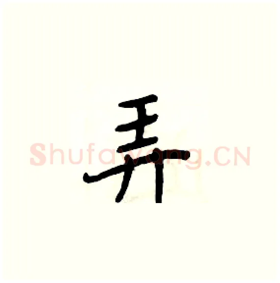 弄硬笔楷书写法,摘自周炳元硬笔书法字帖