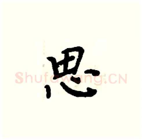 思硬笔楷书写法,摘自周炳元硬笔书法字帖