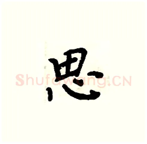思硬笔楷书写法,摘自周炳元硬笔书法字帖