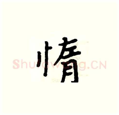 惰硬笔楷书写法,摘自周炳元硬笔书法字帖