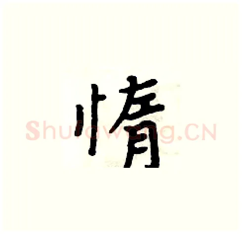 惰硬笔楷书写法,摘自周炳元硬笔书法字帖