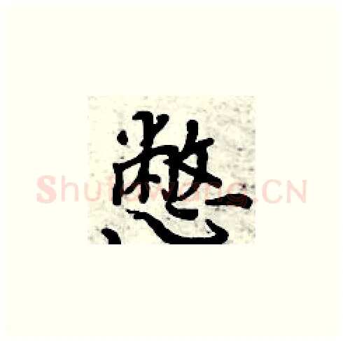憋硬笔楷书写法,摘自周炳元硬笔书法字帖