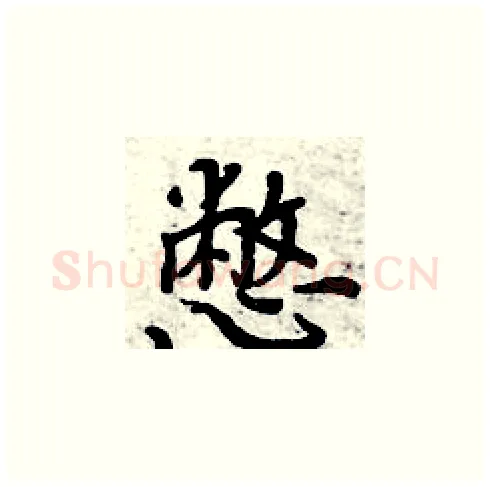 憋硬笔楷书写法,摘自周炳元硬笔书法字帖