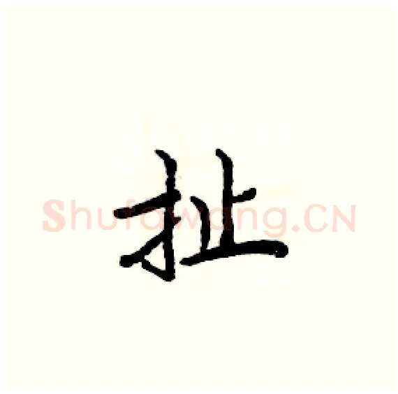 扯硬笔楷书写法,摘自周炳元硬笔书法字帖