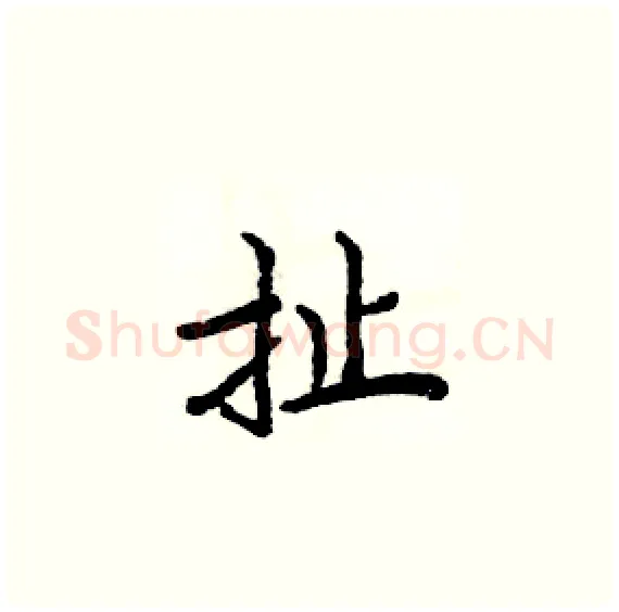 扯硬笔楷书写法,摘自周炳元硬笔书法字帖