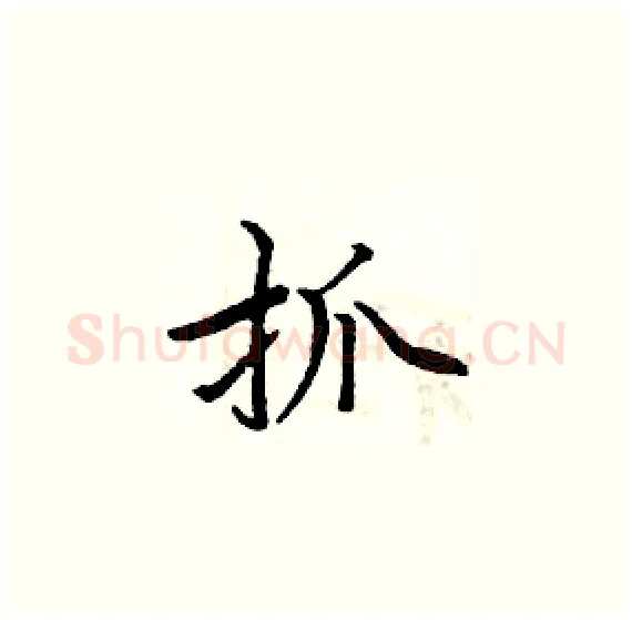 抓硬笔楷书写法,摘自周炳元硬笔书法字帖