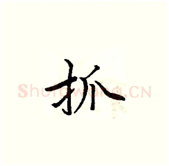 抓硬笔楷书写法,摘自周炳元硬笔书法字帖