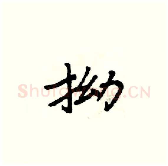 拗硬笔楷书写法,摘自周炳元硬笔书法字帖