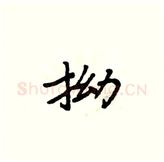 拗硬笔楷书写法,摘自周炳元硬笔书法字帖