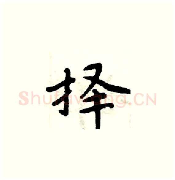 择硬笔楷书写法,摘自周炳元硬笔书法字帖