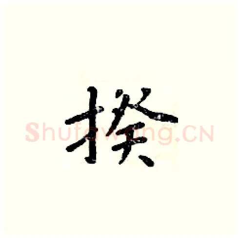 揆硬笔楷书写法,摘自周炳元硬笔书法字帖