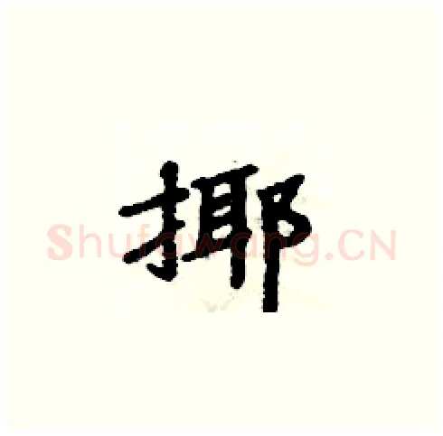 揶硬笔楷书写法,摘自周炳元硬笔书法字帖