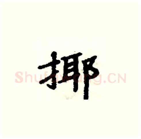 揶硬笔楷书写法,摘自周炳元硬笔书法字帖
