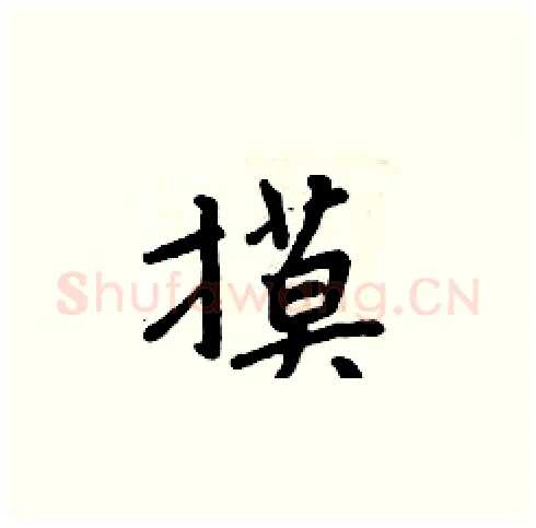 摸硬笔楷书写法,摘自周炳元硬笔书法字帖