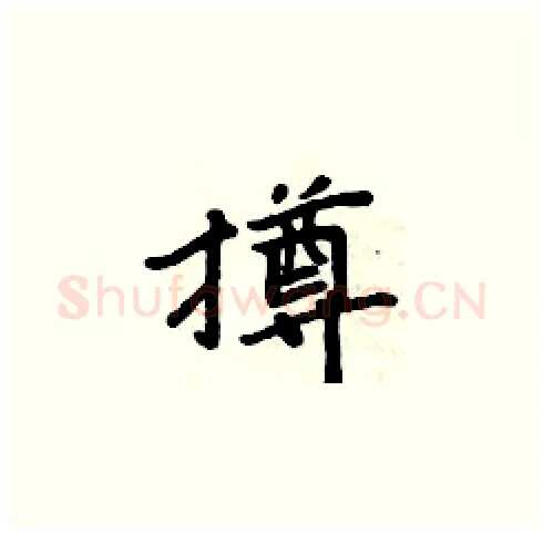 撙硬笔楷书写法,摘自周炳元硬笔书法字帖