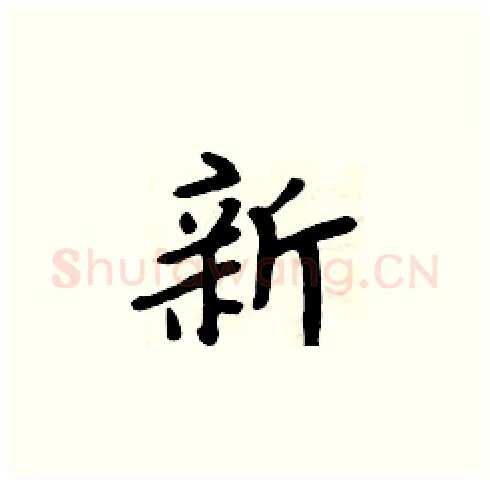 新硬笔楷书写法,摘自周炳元硬笔书法字帖