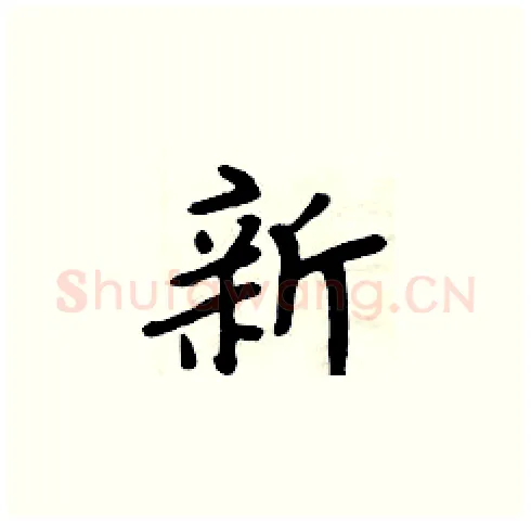 新硬笔楷书写法,摘自周炳元硬笔书法字帖