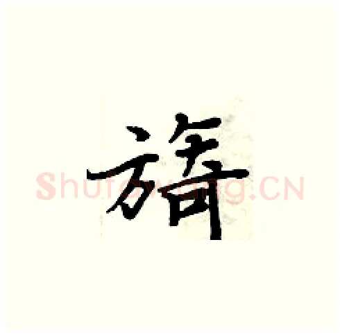 旖硬笔楷书写法,摘自周炳元硬笔书法字帖