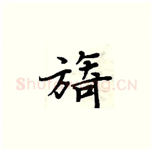 旖硬笔楷书写法,摘自周炳元硬笔书法字帖